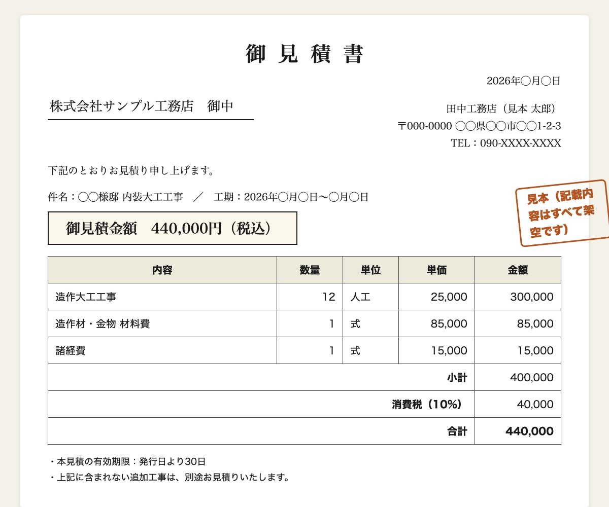 見積書テンプレートの記入例（記載内容はすべて架空です）
