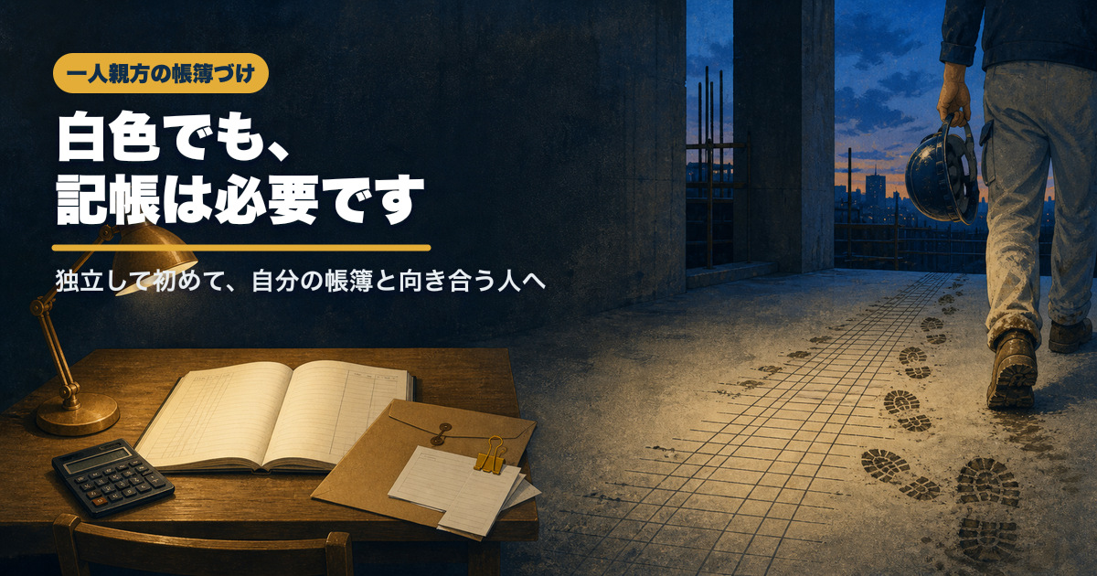 夕暮れの現場を出ていく職人と、机に置かれた開いた帳簿・電卓・伝票。見出しは「白色でも、記帳は必要です」。事業所得がある人の話です