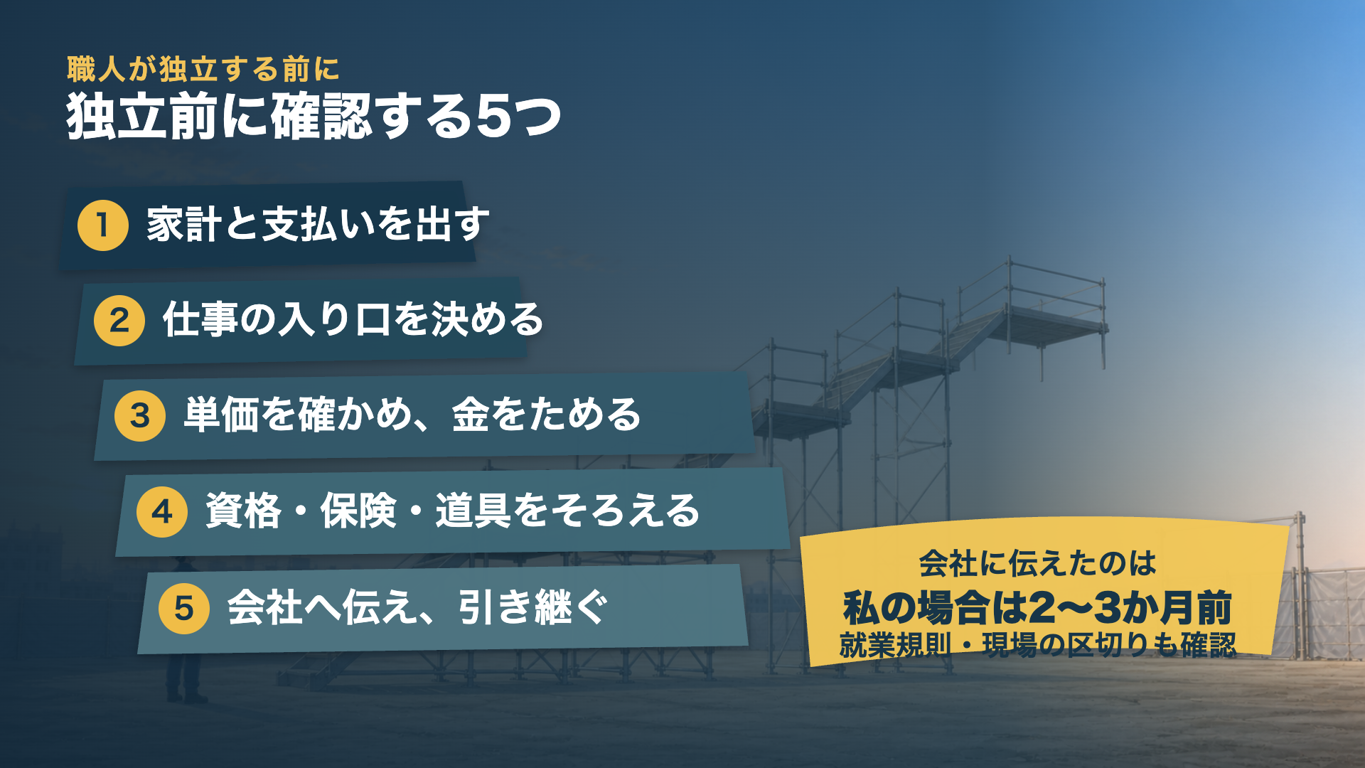 独立前に確認する5つ｜①家計と支払いを出す ②仕事の入り口を決める ③単価を確かめ、金をためる ④資格・保険・道具をそろえる ⑤会社へ伝え、引き継ぐ