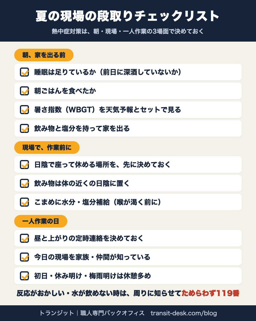 夏の現場の段取りチェックリスト（保存用）